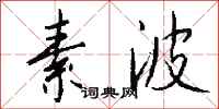 钱沛云素波行书怎么写