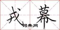 田英章戎幕楷书怎么写