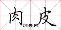 田英章肉皮楷书怎么写