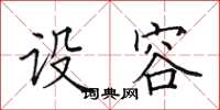 田英章设容楷书怎么写