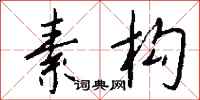 钱沛云素构行书怎么写
