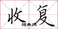 田英章收复楷书怎么写