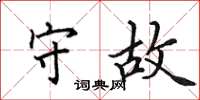 田英章守故楷书怎么写