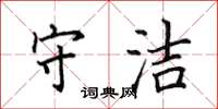 田英章守洁楷书怎么写