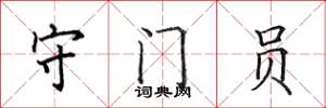 田英章守门员楷书怎么写