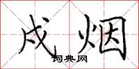 田英章戍烟楷书怎么写