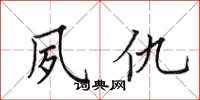 田英章夙仇楷书怎么写