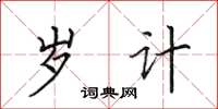 田英章岁计楷书怎么写