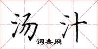 田英章汤汁楷书怎么写