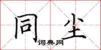 田英章同尘楷书怎么写