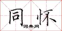 田英章同怀楷书怎么写