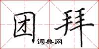 田英章团拜楷书怎么写