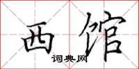 田英章西馆楷书怎么写