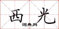 田英章西光楷书怎么写