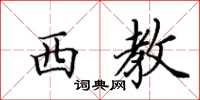 田英章西教楷书怎么写