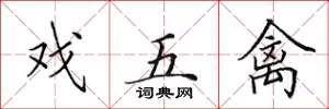 田英章戏五禽楷书怎么写