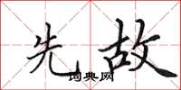 田英章先故楷书怎么写