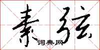 钱沛云素弦行书怎么写