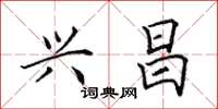 田英章兴昌楷书怎么写