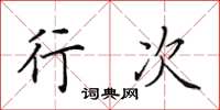田英章行次楷书怎么写