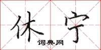 田英章休宁楷书怎么写