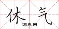田英章休气楷书怎么写