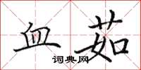 田英章血茹楷书怎么写