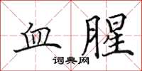 田英章血腥楷书怎么写