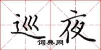 田英章巡夜楷书怎么写