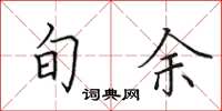 田英章旬余楷书怎么写