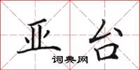 田英章亚台楷书怎么写
