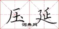田英章压延楷书怎么写