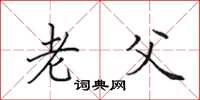 田英章老父楷书怎么写