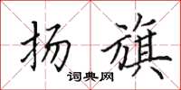 田英章扬旗楷书怎么写
