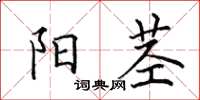 田英章阳茎楷书怎么写