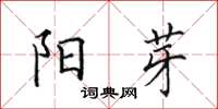 田英章阳芽楷书怎么写