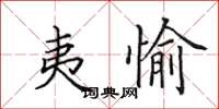 田英章夷愉楷书怎么写