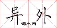 田英章异外楷书怎么写