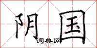 田英章阴国楷书怎么写