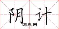 田英章阴计楷书怎么写