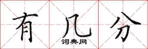 田英章有几分楷书怎么写
