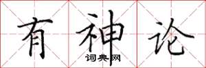 田英章有神论楷书怎么写