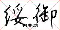钱沛云绥御行书怎么写