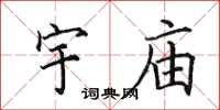 田英章宇庙楷书怎么写