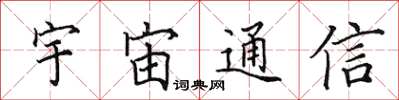 田英章宇宙通信楷书怎么写