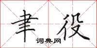 田英章聿役楷书怎么写