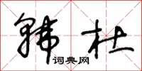 王冬龄韩杜草书怎么写