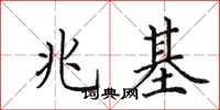 田英章兆基楷书怎么写