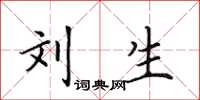 田英章刘生楷书怎么写