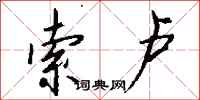钱沛云索卢行书怎么写
